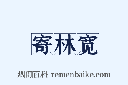 寄林宽是什么意思的图片
